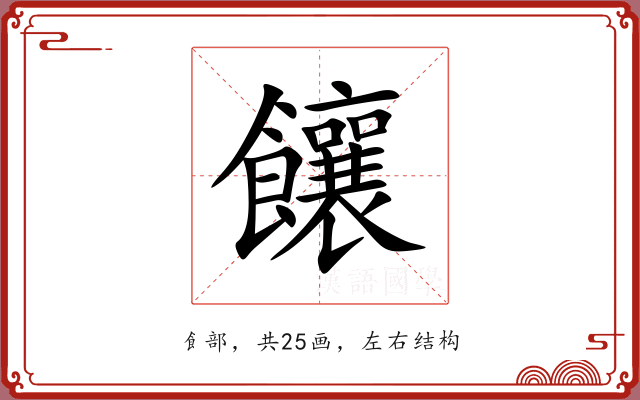 饟