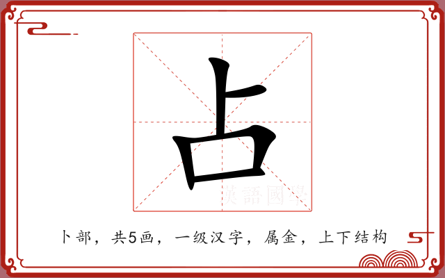 占 占