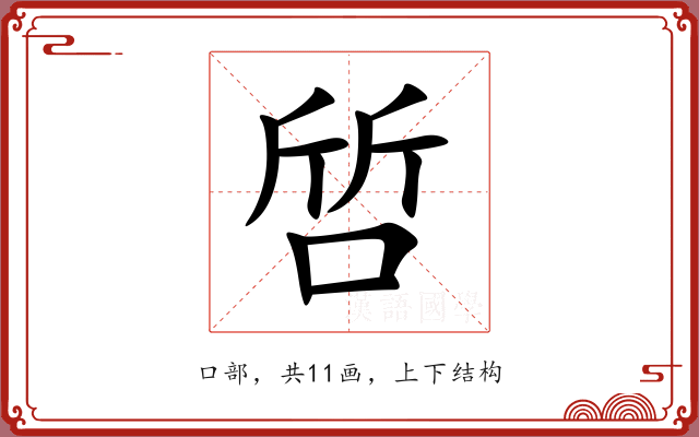 啠