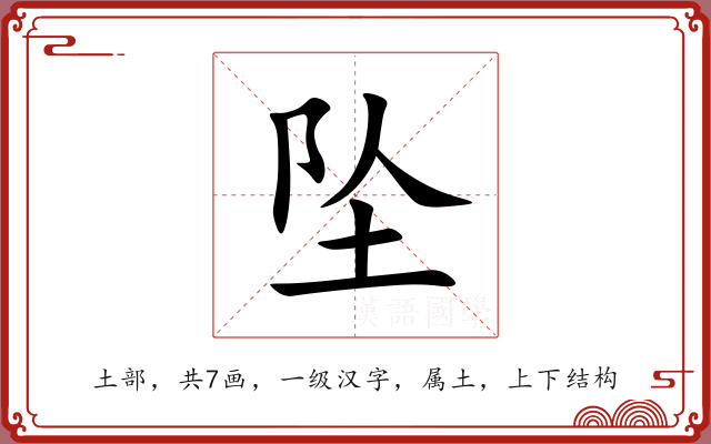 坠 坠