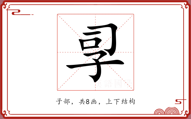 孠