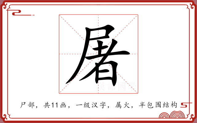 屠 屠