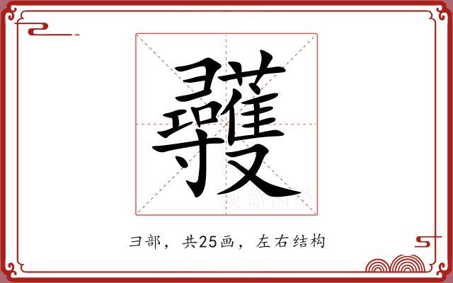 彠