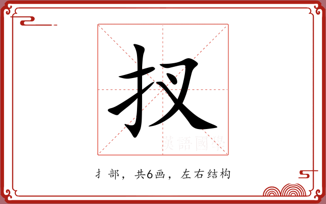 扠 扠