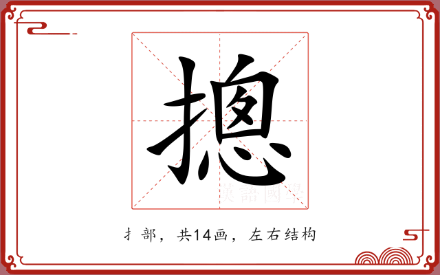 摠 摠