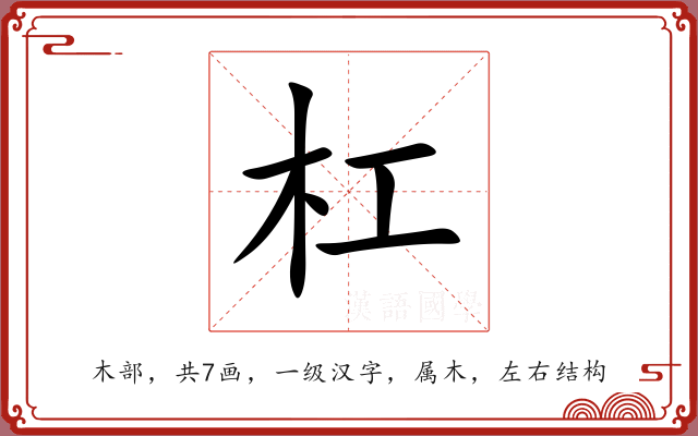 杠 杠