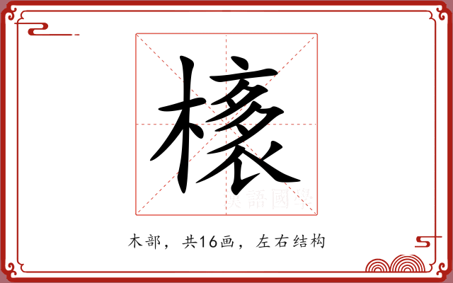 橠