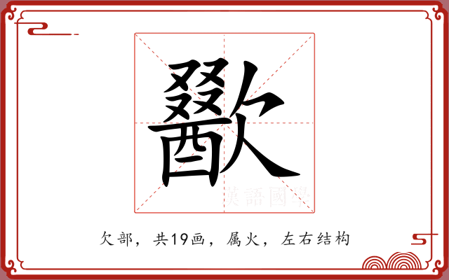 歠