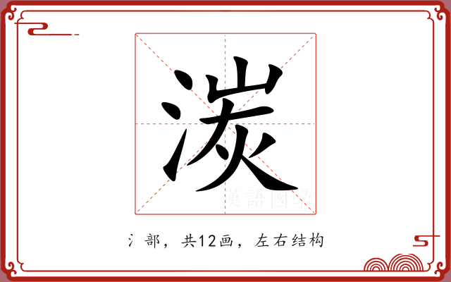 湠 湠