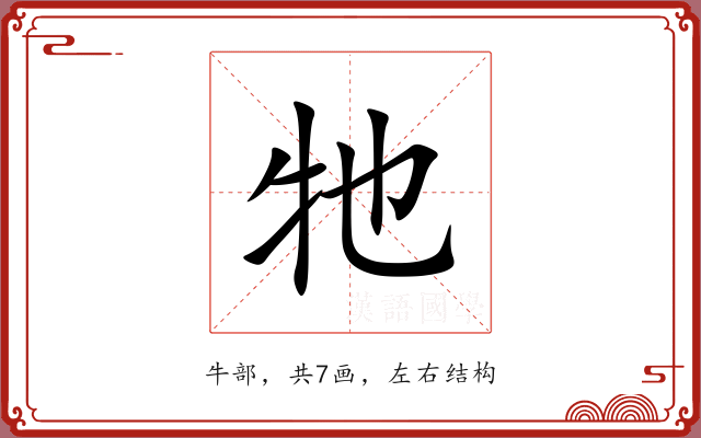 牠 牠
