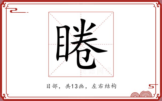 睠 睠