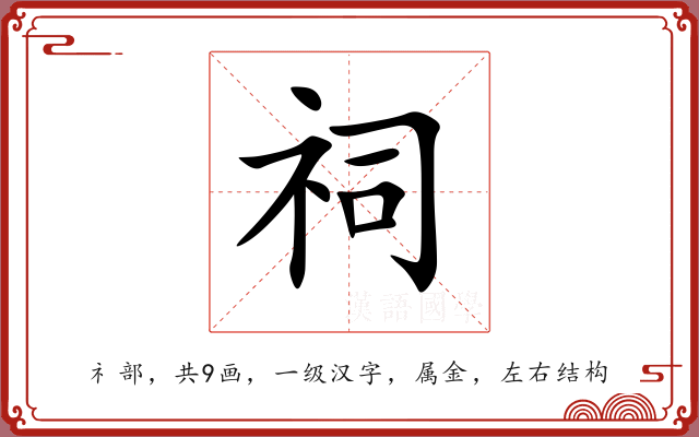 祠 祠
