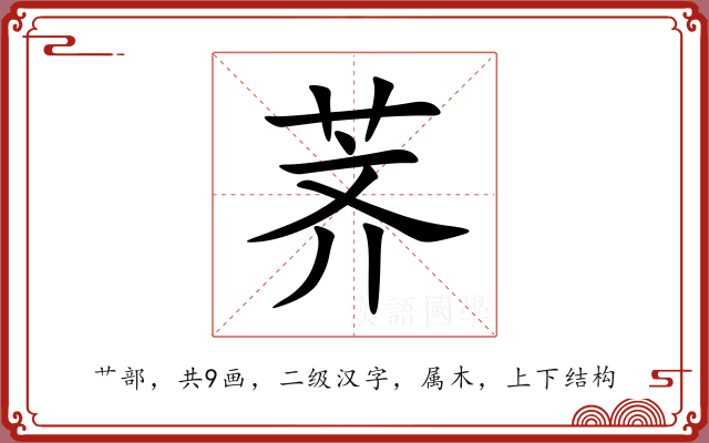 荠