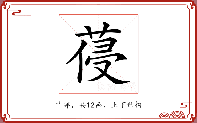 葠