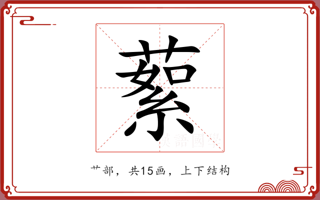 蕠 蕠