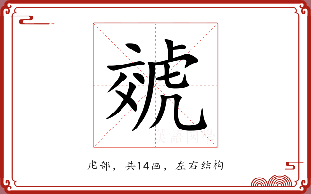 虠 虠