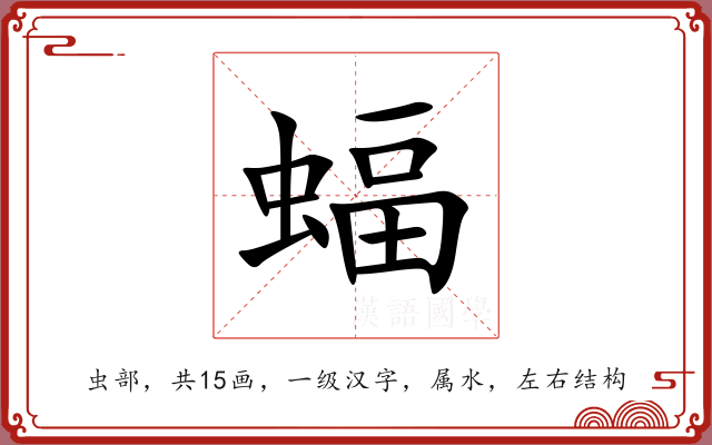 蝠 蝠