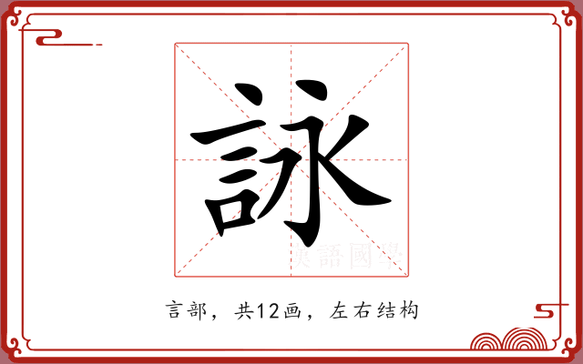 詠 詠