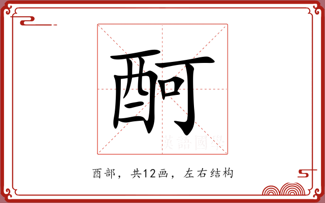 酠