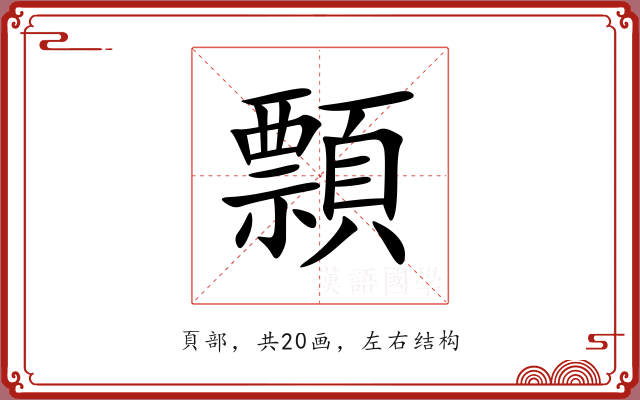 顠