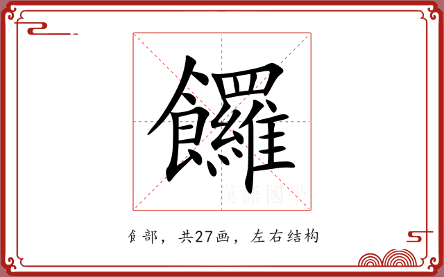 饠