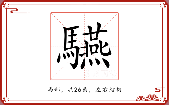 驠 驠