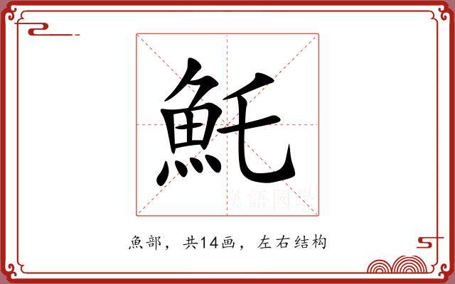魠 魠