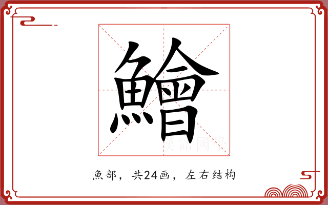 鱠 鱠