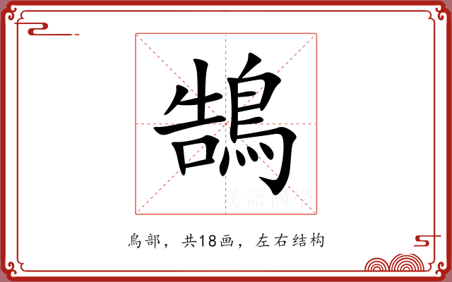鵠 鵠