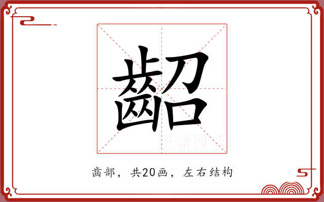 齠 齠