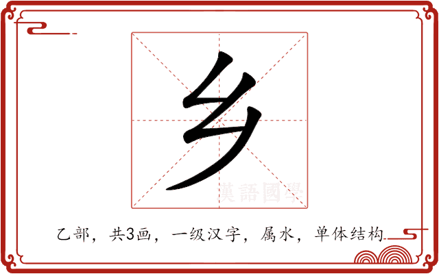 乡 乡