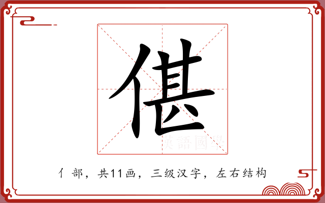 偡 偡