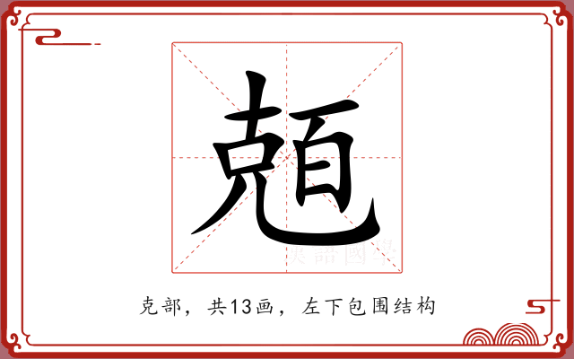 兡 兡