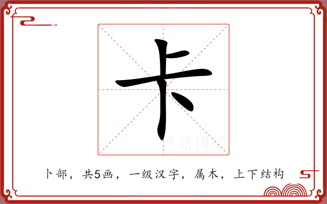 卡 卡