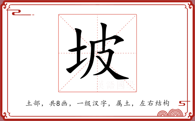 坡 坡