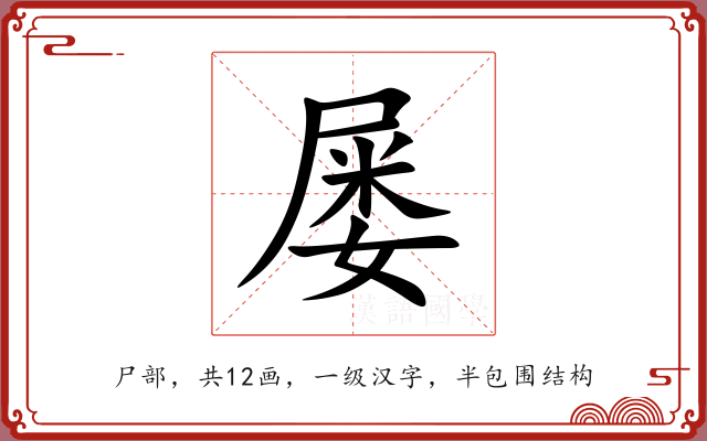屡 屡
