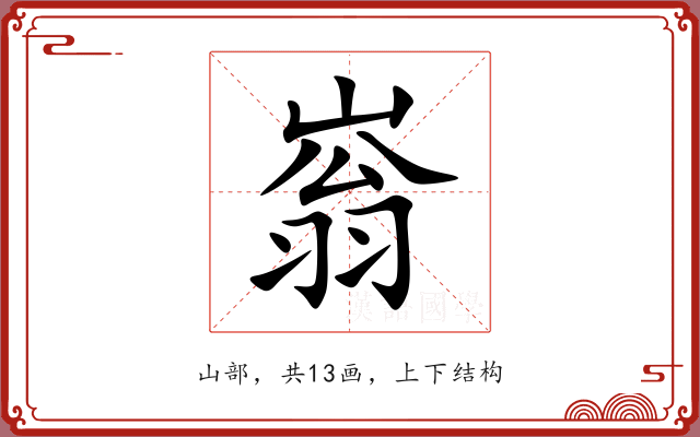 嵡 嵡