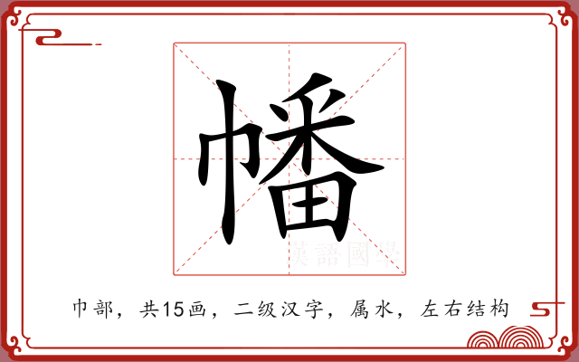 幡 幡