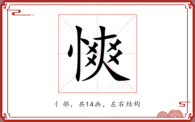 慡