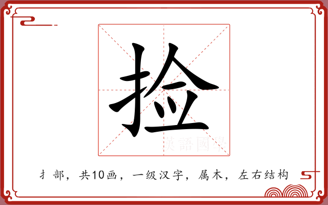 捡 捡