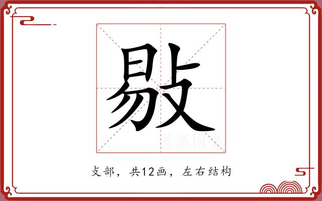 敡 敡