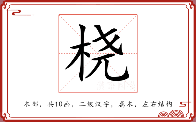 桡 桡