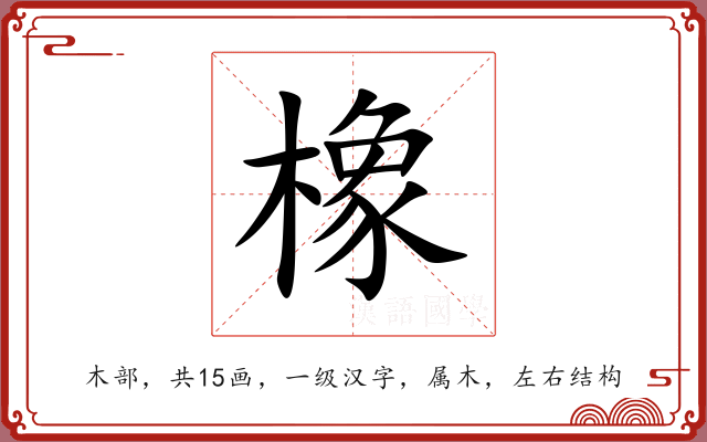 橡