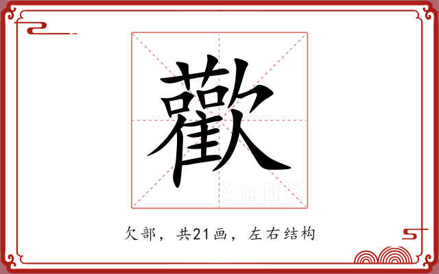 歡 歡