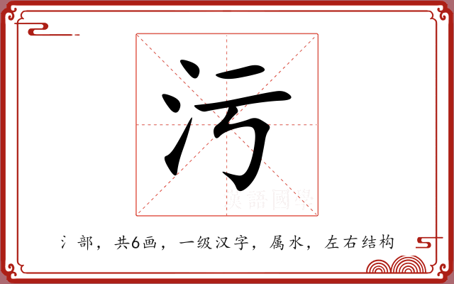 污 污