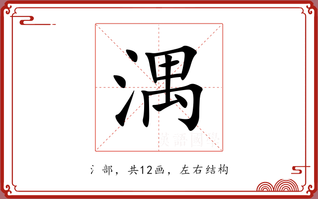 湡 湡
