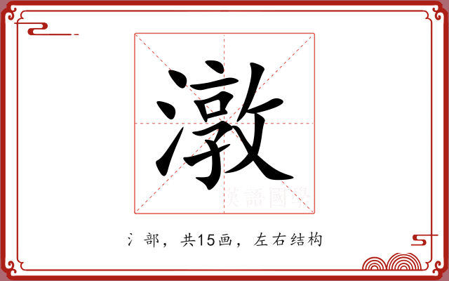 潡 潡