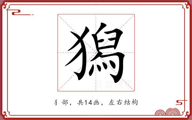 獡 獡