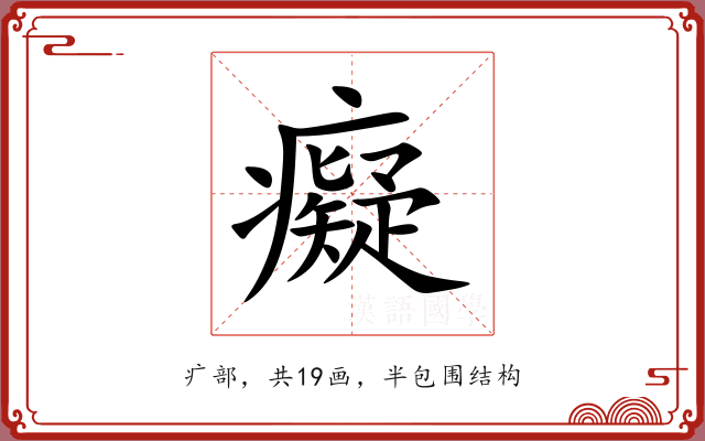 癡 癡