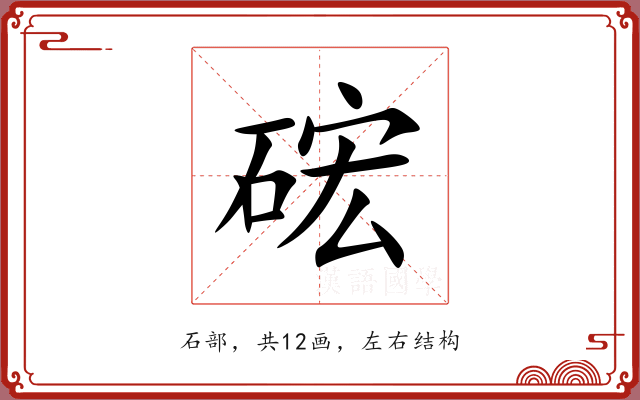 硡